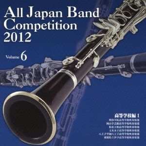 全日本吹奏楽コンクール2012 Vol.6＜高等学校編Ⅰ＞