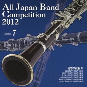 全日本吹奏楽コンクール2012 Vol.7＜高等学校編Ⅱ＞