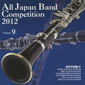 全日本吹奏楽コンクール2012 Vol.9＜高等学校編Ⅳ＞
