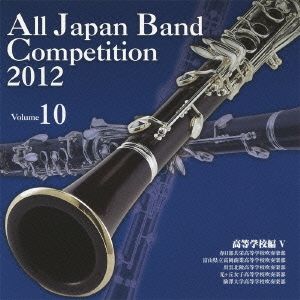 全日本吹奏楽コンクール2012 Vol.10＜高等学校編Ⅴ＞