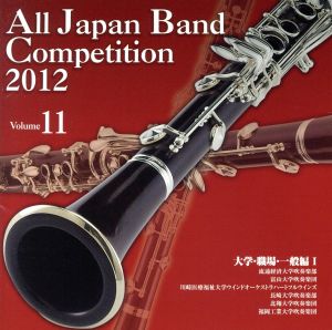 全日本吹奏楽コンクール2012 Vol.11＜大学・職場・一般編Ⅰ＞