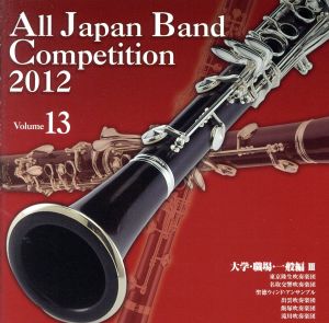 全日本吹奏楽コンクール2012 Vol.13＜大学・職場・一般編Ⅲ＞