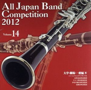 全日本吹奏楽コンクール2012 Vol.14＜大学・職場・一般編Ⅳ＞
