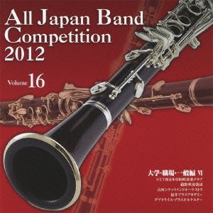 全日本吹奏楽コンクール2012 Vol.16＜大学・職場・一般編Ⅵ＞