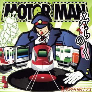 MOTOR MAN みちのく編