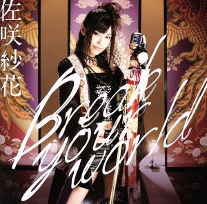 Break your world(初回限定盤)(DVD付)