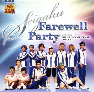 ミュージカル「テニスの王子様」SEIGAKU Farewell Party