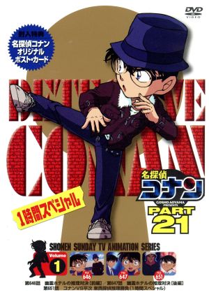 名探偵コナン PART21 vol.1