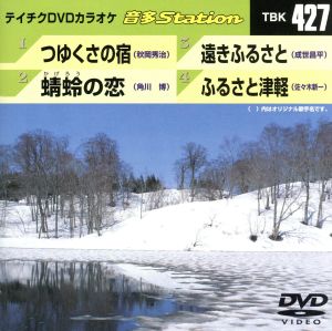 つゆくさの宿/蜻蛉の恋/遠きふるさと/ふるさと津軽