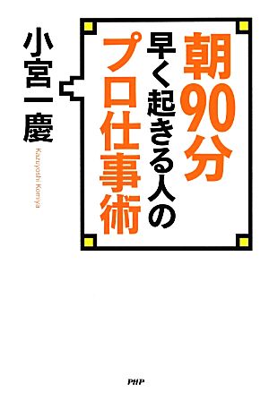 朝90分早く起きる人のプロ仕事術 プロが一番大切にしていること