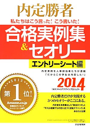 私たちはこう言った！こう書いた！合格実例集&セオリー エントリーシート編(2014) 内定勝者