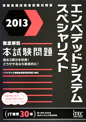 徹底解説エンベデッドシステムスペシャリスト本試験問題(2013)