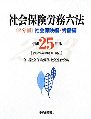 社会保険労務六法 社会保険編・労働編(平成25年版)