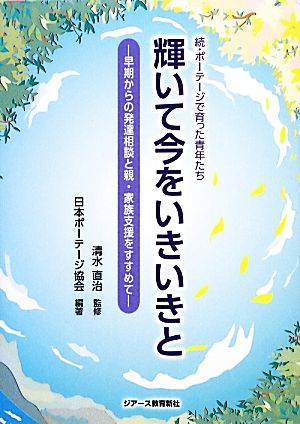 輝いて今をいきいきと 早期からの発達相談と親・家族支援をすすめて 続・ポーテージで育った青年たち