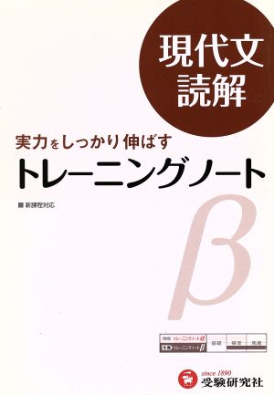 高校トレーニングノートβ 現代文読解 改訂版