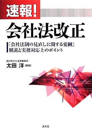 速報！会社法改正 「会社法制の見直しに関する要綱」解説と実務対応上のポイント