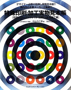 特殊印刷・加工実物見本帳 箔押し・コールドフォイル・空押し・表面加工編