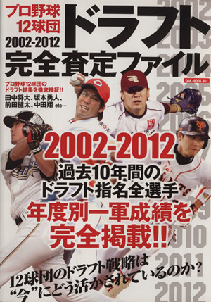 プロ野球12球団 ドラフト完全査定ファイル(2002-2012)