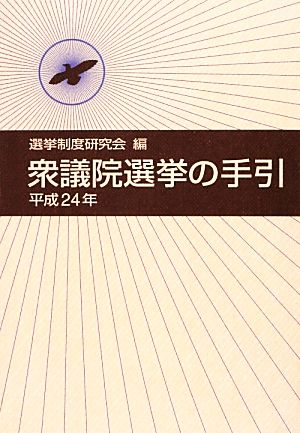 衆議院選挙の手引(平成24年)