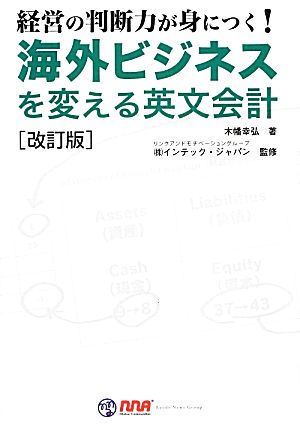 海外ビジネスを変える英文会計経営の判断力が身につく！