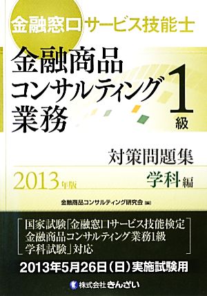 金融窓口サービス技能士 1級 対策問題集 学科編(2013年版)