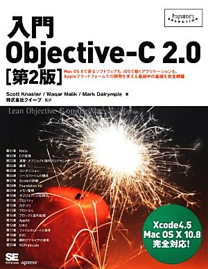 入門Objective-C 2.0Programmer's SELECTION