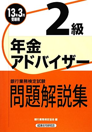 銀行業務検定試験 年金アドバイザー2級 問題解説集(2013年3月受験用)