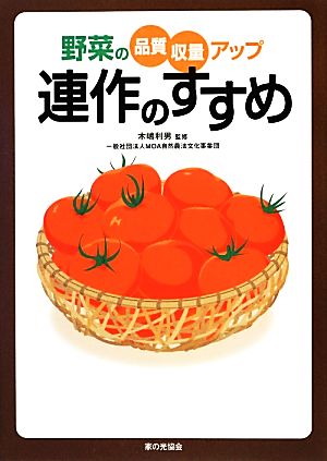 連作のすすめ 野菜の品質・収量アップ