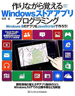 作りながら覚えるWindowsストアアプリプログラミング