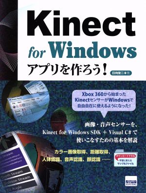 Kinect for Windowsアプリを作ろう！