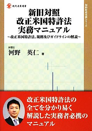 新旧対照改正米国特許法実務マニュアル 改正米国特許法、規則及びガイドラインの解説 現代産業選書 知的財産実務シリーズ