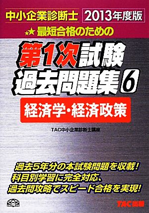 中小企業診断士第1次試験過去問題集(6) 経済学・経済政策