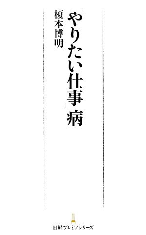 「やりたい仕事」病 日経プレミアシリーズ