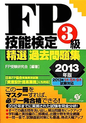 FP技能検定3級精選過去問題集(2013年版)