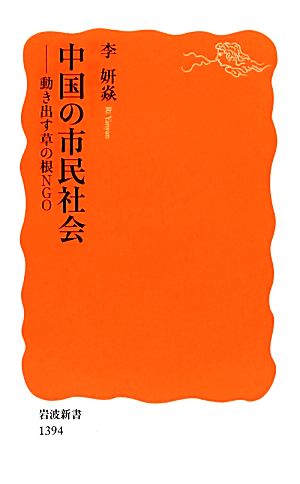 中国の市民社会 動き出す草の根NGO 岩波新書