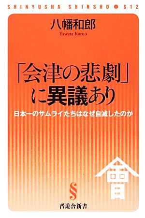 「会津の悲劇」に異議あり 日本一のサムライたちはなぜ自滅したのか 晋遊舎新書