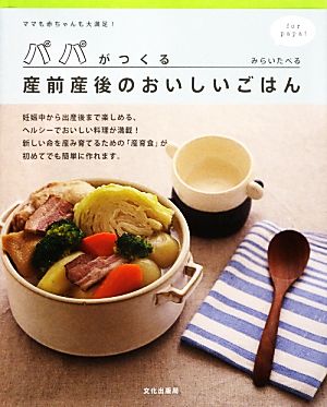 パパがつくる産前産後のおいしいごはん