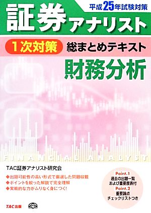 証券アナリスト 1次対策 総まとめテキスト 財務分析(平成25年試験対策)