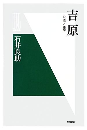 吉原 公儀と悪所 明石選書