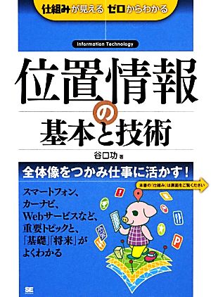 位置情報の基本と技術 仕組みが見える ゼロからわかる