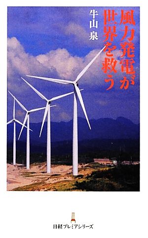 風力発電が世界を救う 日経プレミアシリーズ