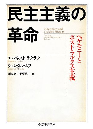 民主主義の革命 ヘゲモニーとポスト・マルクス主義 ちくま学芸文庫