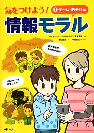 気をつけよう！情報モラル(1) ゲーム・あそび編