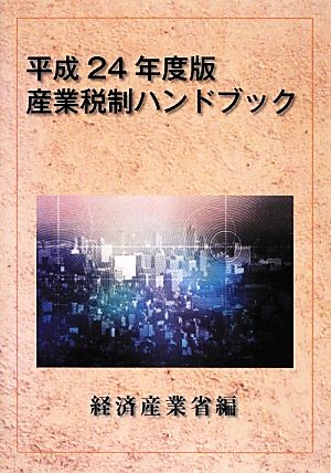 産業税制ハンドブック(平成24年度版)