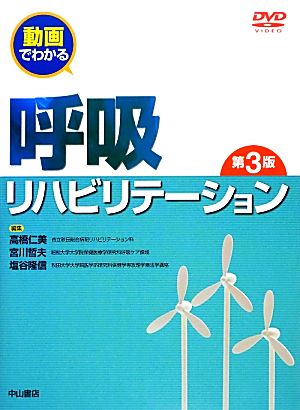 動画でわかる呼吸リハビリテーション