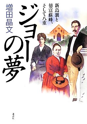 ジョーの夢 新島襄と徳富蘇峰、そして八重