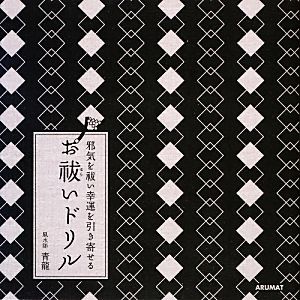 邪気を祓い幸運を引き寄せるお祓いドリル