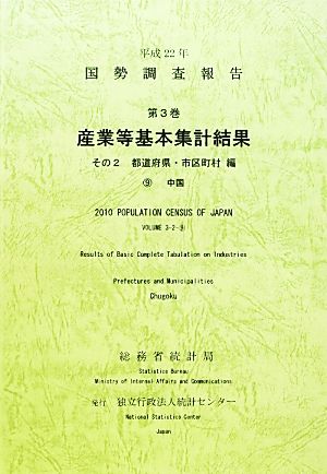 平成22年 国勢調査報告 第3巻 その2(9) 産業等基本集計結果 都道府県・市区町村編 中国