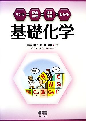 マンガ+要点整理+演習問題でわかる基礎化学