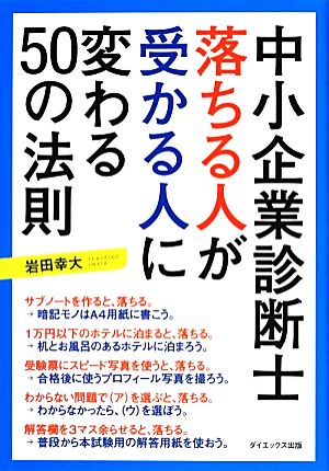 中小企業診断士 落ちる人が受かる人に変わる50の法則